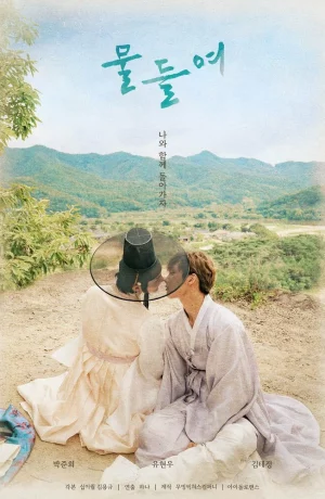 Дорама Раскрашен тобой онлайн