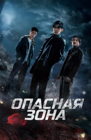 Дорама Опасная зона онлайн