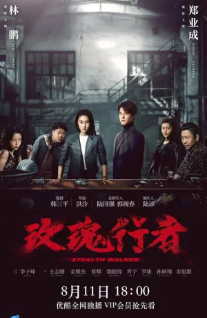 Дорама Стелс-Уокер онлайн