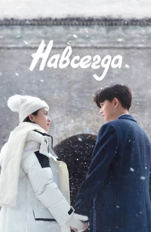 Дорама Навсегда онлайн