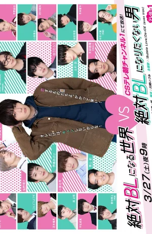 Дорама Мир BL против натурала онлайн