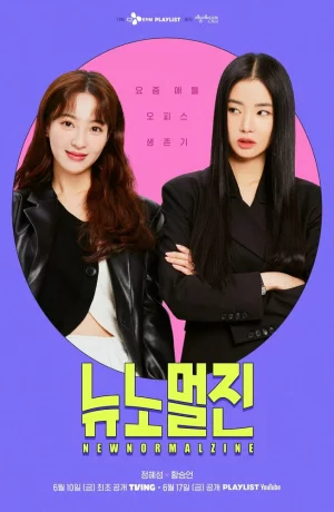 Дорама Новый нормальный журнал онлайн