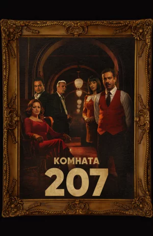 Дорама Номер 207 онлайн