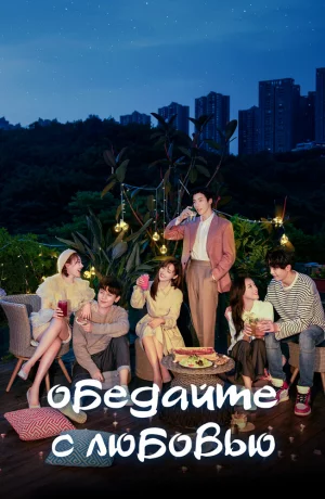 Дорама Обедайте с любовью онлайн