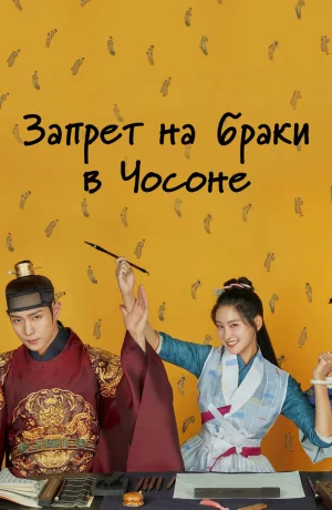 Дорама Запрет на браки в Чосоне онлайн