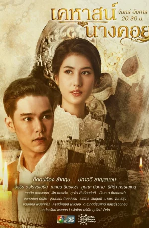 Дорама Тайна замка Нанг Кхой онлайн