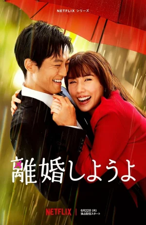 Дорама Давай разведёмся онлайн