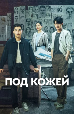 Дорама Под кожей онлайн