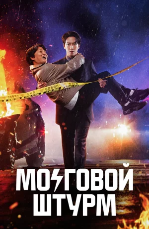 Дорама Мозговой штурм онлайн