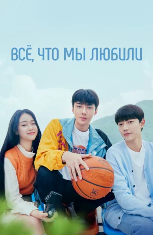 Дорама Всё, что мы любили онлайн
