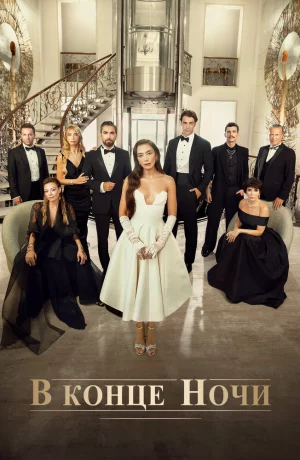 Дорама В конце ночи онлайн