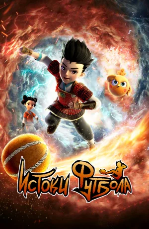 Дорама Истоки футбола онлайн