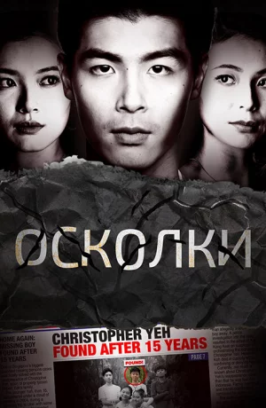 Дорама Осколки онлайн