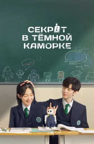 Дорама Секрет в тёмной каморке онлайн
