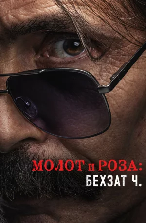 Дорама Молот и роза: Бехзат Ч. онлайн