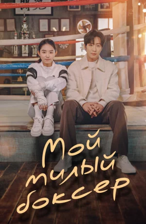 Дорама Настоящая боксёрша онлайн