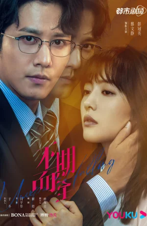 Дорама Неожиданная встреча онлайн