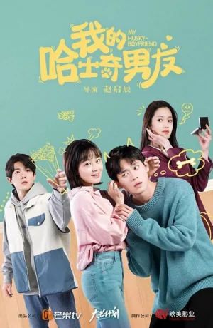 Дорама Мой парень-хаски онлайн