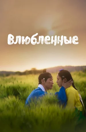 Дорама Любовники онлайн