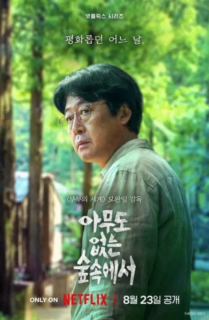 Дорама В лесу в одиночестве онлайн