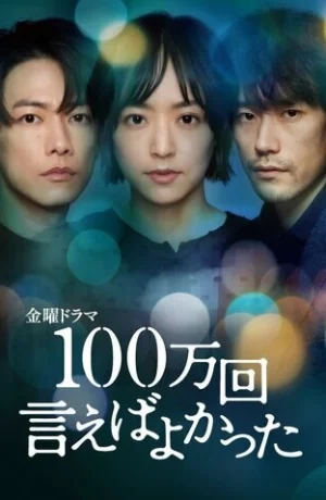 Дорама Я должен был признаться миллион раз онлайн