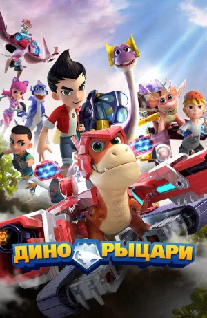 Дорама Дино-рыцари онлайн