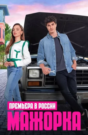 Дорама Кто сам упал, тот не плачет онлайн