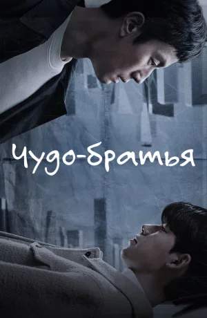 Дорама Чудо-братья онлайн