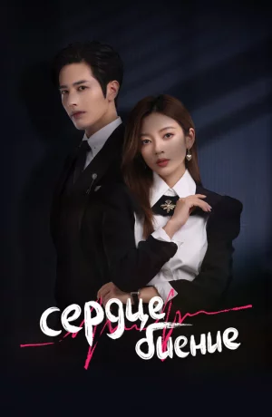 Дорама Сердцебиение онлайн