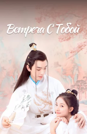Дорама Встреча с тобой онлайн