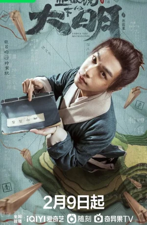 Дорама Династия Мин под микроскопом онлайн