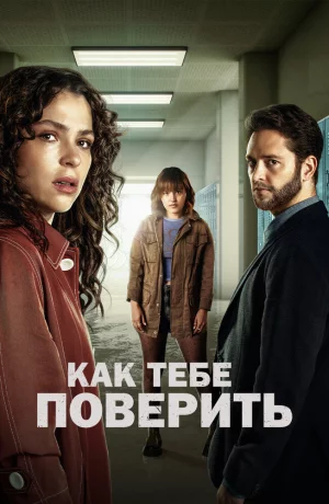 Дорама Как тебе поверить онлайн