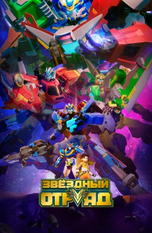 Дорама Звёздный отряд онлайн