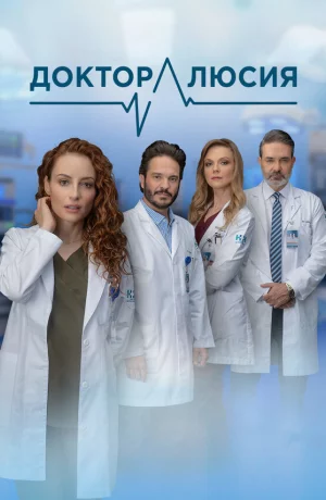 Дорама Доктор Люсия онлайн
