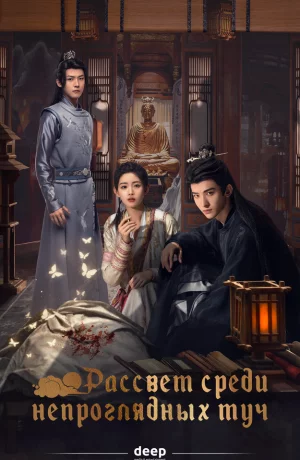 Дорама Рассвет среди непроглядных туч онлайн