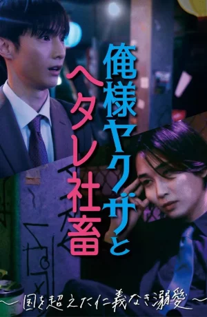 Дорама Якудза и офисный планктон онлайн