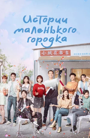 Дорама Истории маленького городка онлайн