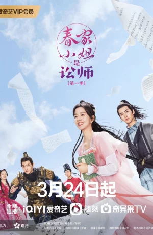 Дорама Госпожа Чунь — судебный защитник онлайн