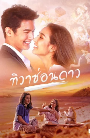 Дорама Дневной звездопад онлайн