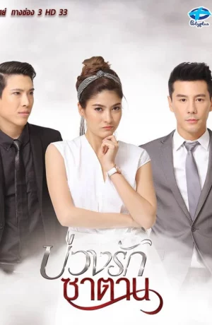 Дорама Любовь в ловушке дьявола онлайн