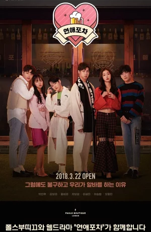 Дорама Паб любви онлайн