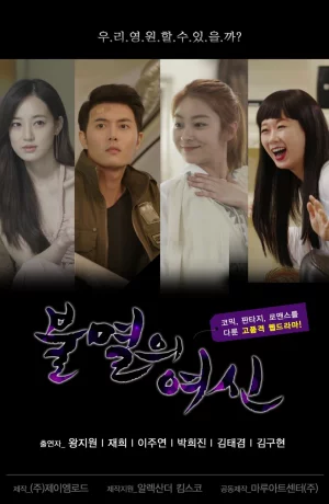 Дорама Бессмертные богини онлайн