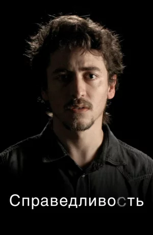 Дорама Справедливость онлайн