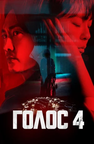 Дорама Голос онлайн