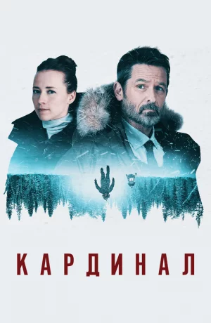Дорама Кардинал онлайн