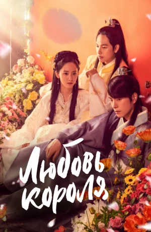 Дорама Любовь короля онлайн