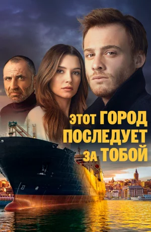 Дорама Этот город последует за тобой онлайн