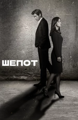 Дорама Шёпот онлайн