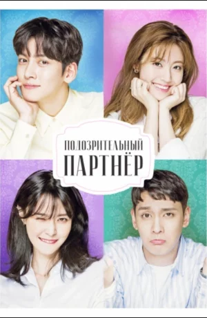 Дорама Подозрительный партнёр онлайн