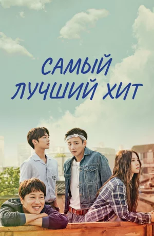 Дорама Самый лучший хит онлайн